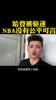 哈登被驱逐 现在的NBA真不好看，还是继续睡觉算了