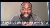 五十步笑百步？追梦：我反对赵四挑衅恩比德被驱逐的判罚！