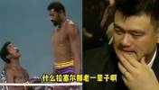 姚明心目中历史最佳阵容！中锋奥尼尔 小前巴克利 后卫乔丹与科比