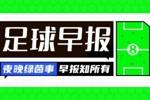 早报：布斯克茨&梅西再度联手？