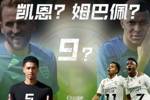 5、7、11号均有新主人，皇马新9号会是谁？凯恩？姆巴佩？还是&hellip;