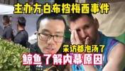 主办方用白布挡着梅西？徐静雨：出于安全考虑 怕有人要伤害梅西