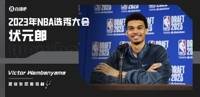众望所归！马刺队用状元签选中文班亚马