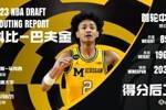 得分后卫！老鹰用15号签选中科比-巴夫金
