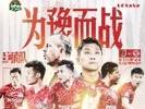 河南vs成都蓉城海报：为豫而战