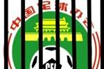 今日趣图：中国足囚协会笼之队，准备正式进笼！