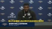 锡安：做再多训练与再多打训练赛！跟真正的NBA比赛还是不一样