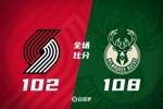 🏀字母33+16 利拉德31分 布罗格登18+8+12 雄鹿26分逆转开拓者