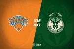 🏀字母哥35分8板10助 兰德尔空砍41分 雄鹿大胜尼克斯晋级四强