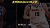 觉得哪些不合理？美媒近日评选出了本赛季联盟前100球星：库5杜8詹10 卡11登28~