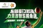 东部豪门对决 力量与智慧的角逐