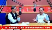 林书豪父亲：书豪在勇士时和埃利斯&大卫-李关系很好