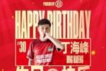 今天是球员丁海峰的生日，让我们一同祝福他生日快乐
