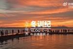 河南足球俱乐部2026冬训纪（一）