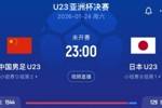 国足能否取得突破？前6届U23亚洲杯日本两度进决赛，最后全部夺冠