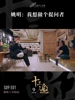 妙语连珠！许知远专访姚明：我想做个提问者！