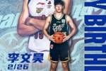 真挚的祝福！祝广东男篮小将李文昊22岁快乐！🎂🎂