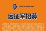 云南玉昆2026怡宝中超联赛第四轮客场远征招募公告