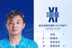宁波FC对阵延边龙鼎可喜安首发阵容已出！