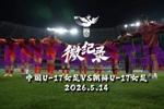 INSIDE&middot;微纪录 | U17女足亚洲杯，中国U17女足2比4朝鲜U17女足