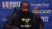 还真被你说中！赛前大史：哈登即使20投0中，骑士要赢就行！
