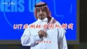 U17亚洲杯颁奖仪式：中国队上台领奖时，日本队集体鼓掌
